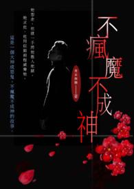 不疯魔不成活简介